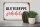 Holzschild Spruch 30x20cm Blutgruppe Schokolade